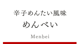 辛子めんたい風味 めんべい – 山口油屋福太郎 | めんべいと明太子の福太郎